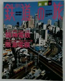 鉄道の旅　2004年2月号