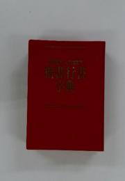 楷書行書字典