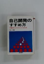 自己開発のすすめ方　行動派ビジネスマンになる法