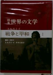 世界の文学　17