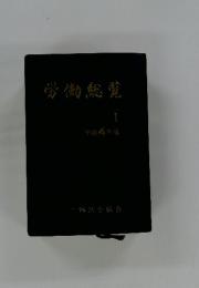 労働総覧 平成 4年版
