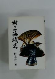 村上海賊史
