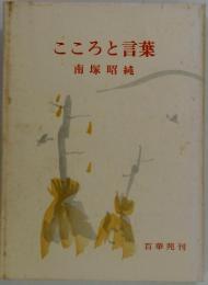 こころと言葉  南塚昭純