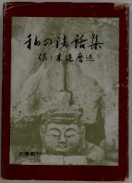 私の法話集 くた:本磨述