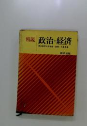 政治・経済
