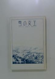 雪の女王