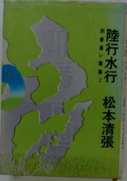 別冊黒い画集 2 陸行水行