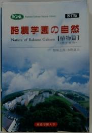 酪農学園の自然
