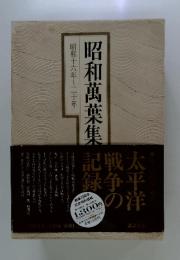昭和萬葉集 記録 戦争太平の洋　昭和十六年~二十年