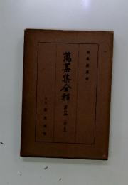 萬募集金祥　6