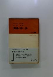 舞臺の第一歩