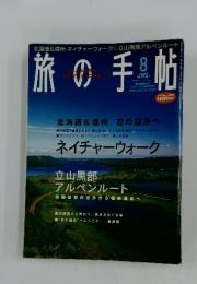 旅の手帖　立山黒部アルペンルート　2003年8月号