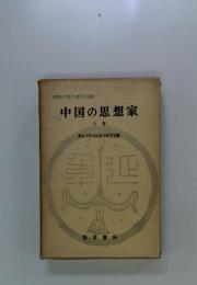中国の思想家　上巻