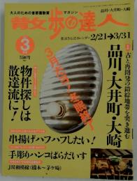 散歩の達人　2003年3月号