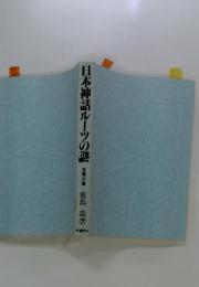 日本神話ルーツの謎