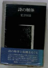 詩の解体