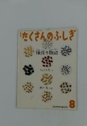たくさんのふしぎ　2004年8月号(第233号）