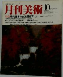 月刊美術　1981/10　特集現代日本の女流画家71人一