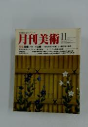 月刊美術　1981/11