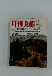 月刊美術　1981年12月号　No.75