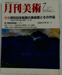 月刊美術　1981年7月号　No.70