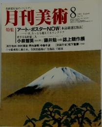 月刊美術　1981年8月号　No.71