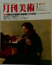 月刊美術　1981/1
