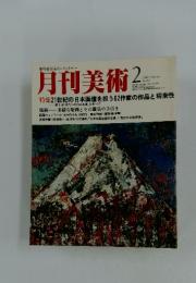 月刊美術　1981年2月号　No.65