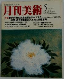月刊美術　1981年5月号　No.68