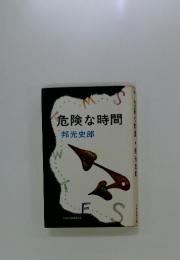 危険な時間