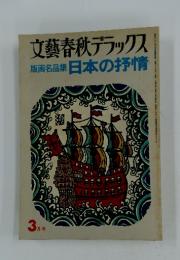 文藝春秋デラックス　版画名品集日本の抒情　3 月号