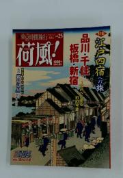 荷風　2010/9　特集江戸四宿への旅
