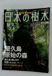 日本の樹木　創刊3号