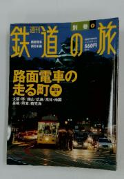 鉄道の旅　2004年4月1日号
