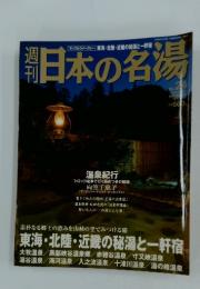 日本の名湯　2004年4月1日発行　No.24