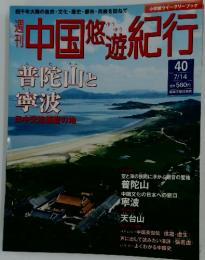 週刊中国悠遊紀行　普陀山と寧波　7/14