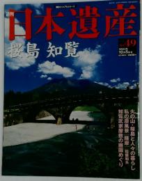 日本遺産　桜鳥知覧　2003年10月5日号　NO. 49