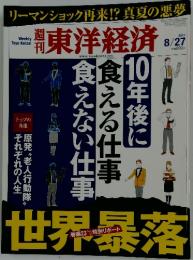 東洋経済　2011/8/27
