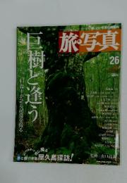 旅・写真　巨樹と逢う　2004 4/5
