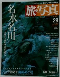 旅写真　2004年5月20日号