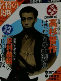 高杉晋作はったり大勝負　No.29 2009年 9月27日 10月4日号