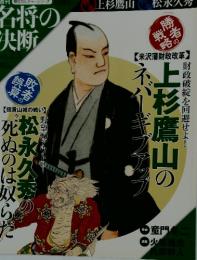 名将の決断　No.25