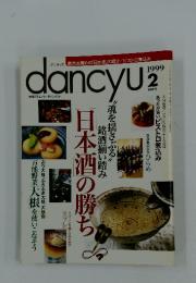 dancyu 1999年2月1日発行