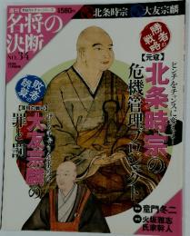 北条時宗の危機管理プロジェクト　No. 34 2009年 11月8日号