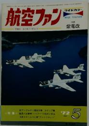 航空ファン　1972年5月1日発行