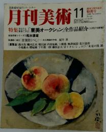 月刊美術　1980年11月号　No.62