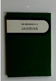 法的措置と処遇