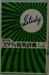 Study　スタディ和英辞典