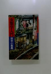 女類学入門