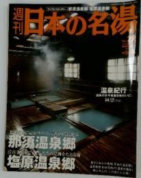 週刊日本の名湯　2004年3月18日発行